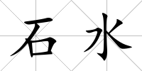 石水