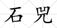 石兕