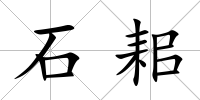 石耜