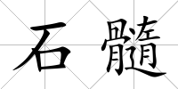 石髓