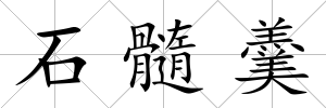 石髓羹