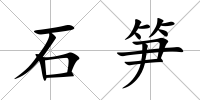 石筍