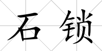 石鎖