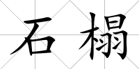 石榻