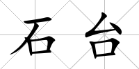 石臺(tái)