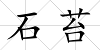 石苔