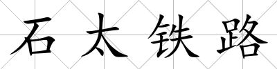 石太鐵路