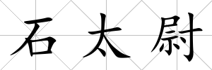 石太尉