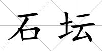 石壇