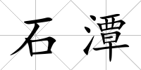石潭