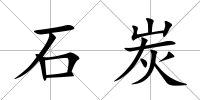 石炭