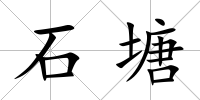 石塘