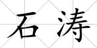 石濤