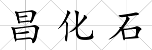 昌化石