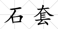 石套