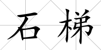 石梯