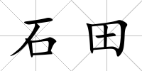 石田