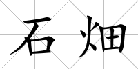 石畑