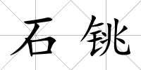 石銚