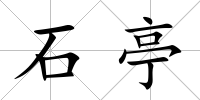 石亭