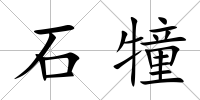 石犝