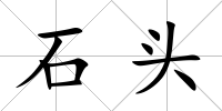 石頭
