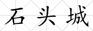 石頭城