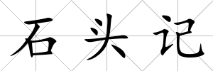 石頭記