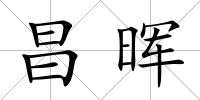 昌暉