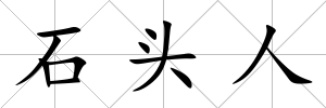 石頭人