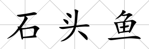 石頭魚