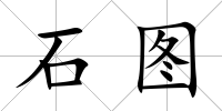 石圖