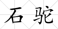 石駝