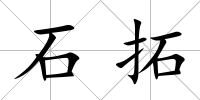 石拓