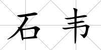 石韋