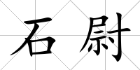 石尉