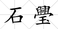 石璺
