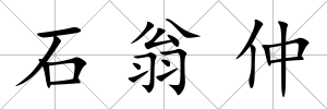 石翁仲