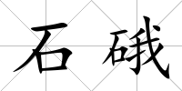 石硪