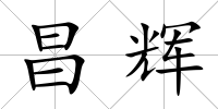 昌輝