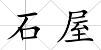 石屋