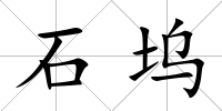 石塢