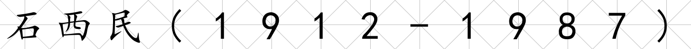 石西民(1912-1987)