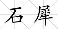 石犀