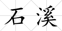 石溪