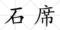石席
