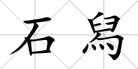 石舄