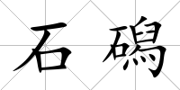 石磶