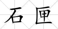 石匣