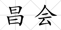 昌會